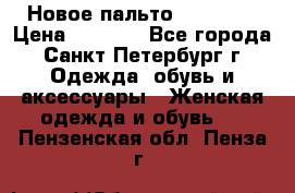 Новое пальто Reserved › Цена ­ 2 500 - Все города, Санкт-Петербург г. Одежда, обувь и аксессуары » Женская одежда и обувь   . Пензенская обл.,Пенза г.